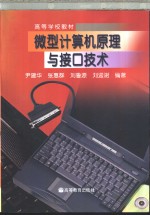 微型计算机原理与接口技术