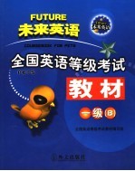 <em>全国</em>英语等级考试<em>教材</em> 一级 B