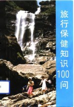 旅行保健知识100问