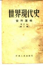 <em>世界</em>现代史资料选辑  第<em>3</em>辑