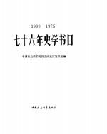 七十六年史学书目  1900-1975