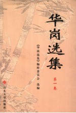 华岗<em>选集</em>  第1卷