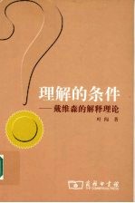 理解的条件  戴维森的解释理论