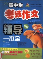 高中生考场<em>新作</em>文辅导一本全