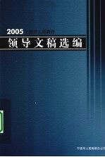2005宁波<em>市<em>人民</em></em><em>政府</em>领导文稿选编