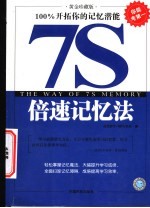 7S倍速记忆法 100%开拓你的记忆潜<em>能</em> 黄金珍藏版