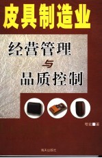 皮具制造业品质控制与经营<em>管理</em>