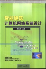 智能建筑计算机网络系统设计