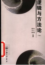 逻辑与方法论  下