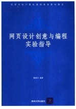 <em><em>网页</em><em>设计</em></em>创意<em>与</em>编程<em>实验</em><em>指导</em>