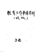 教育工作<em>参考</em>材料  试版  <em>32</em>