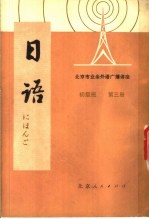 北京市业余外语广播讲座  日语  初级班  第3册