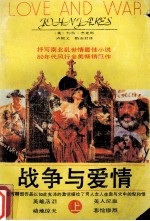 战争与爱情  上