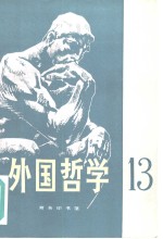 <em>外国</em><em>哲学</em>  第13辑