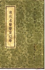 清代<em>名医</em>医案<em>精华</em>  何书田医案<em>精华</em>