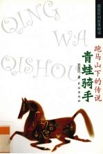 跑马山下的传说  <em>青蛙</em>骑手