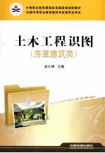 土木工程识图  房屋建筑类