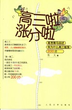 高三啦涨分啦  高考黑马自述<em>我</em>为什么高三能涨200分