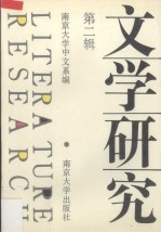 文学<em>研究</em>  <em>第</em><em>2</em><em>辑</em>