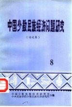 中国少数<em>民族</em><em>经济</em>问题<em>研究</em>  <em>论<em>文集</em></em>  8