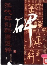 汉代碑刻隶书选粹  普及本  1