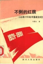 不<em>倒的</em>红旗  1989年1990年中国政治纪实