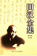 <em>田汉</em>全集  第9卷  戏曲