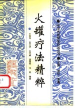 火罐疗法<em>精粹</em>