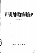 矿井电力网路的漏电保护