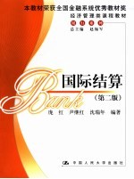 国际结算  第2版