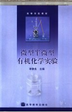 微型半微型有机化学实验