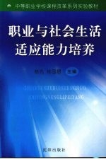 职业与社会生活适应<em>能力</em><em>培养</em>