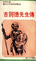 吉诃德<em>先生</em>传