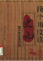 换个<em>角度</em>读史记