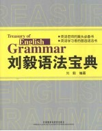 <em>刘毅</em>语法宝典