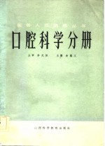医务人员进修丛书  口腔科学分册