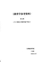 《教育学参考资料》  第5辑  关于我国古代教育遗产部分