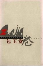 广西当代少数民族作家丛书  包<em>玉堂</em>卷