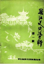 <em>罗江</em>文史资料  第1辑