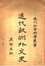 <em>近代</em><em>欧洲</em>外交<em>史</em>