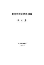 北部湾渔业资源调查论文集