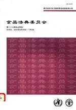 粮农组织/世卫组织联合食品法典委员会第二十七届会议报告  日内瓦  2004年6月28日-<em>7</em>月3日