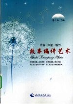 故事编讲艺术  斑谰·深遂·魅力