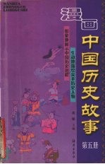 漫画中国历史<em>故事</em>  <em>5</em>