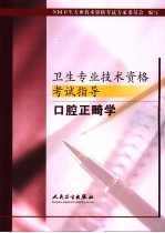 卫生<em>专业</em><em>技术</em>资格考试指导  口腔正畸学