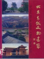 <em>北京</em>东城<em>文物</em>建筑