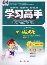 学习高手状元塑造车间  语文  九年级  下  配人教版