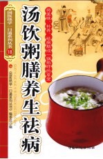 汤饮<em>粥膳</em><em>养生</em>祛病