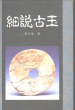 细说古玉