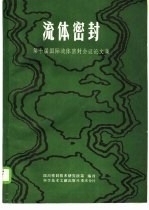 流体<em>密封</em>  第十届国际<em>密封</em>会议论文集